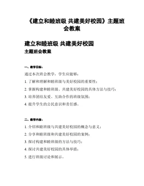 《建立和睦班级 共建美好校园》主题班会教案