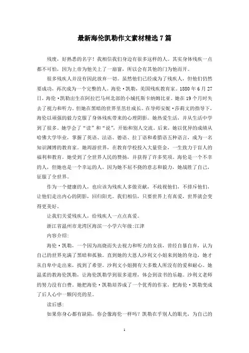 最新海伦凯勒作文素材精选7篇