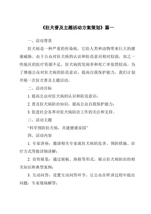 《2024年狂犬普及主题活动方案策划》范文