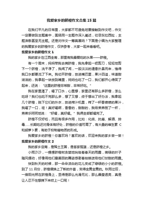 我爱家乡的脐橙作文合集15篇