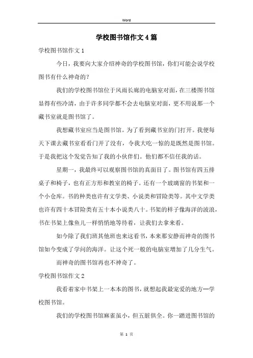 学校图书馆作文4篇