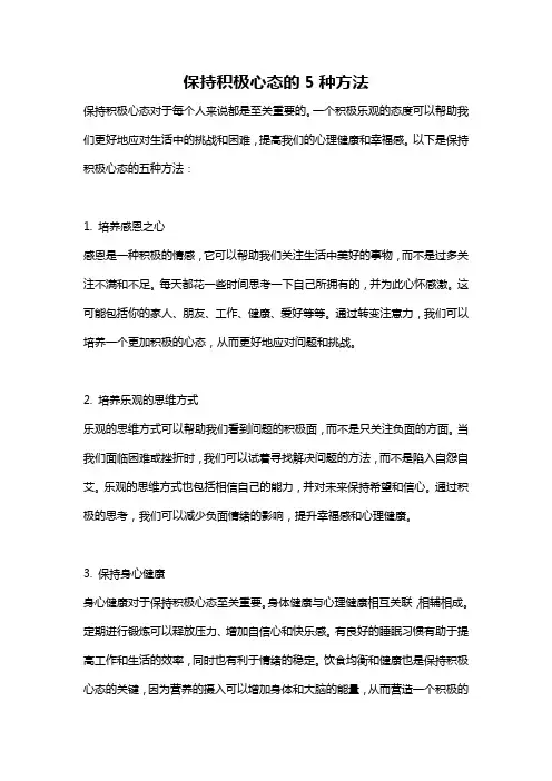保持积极心态的5种方法