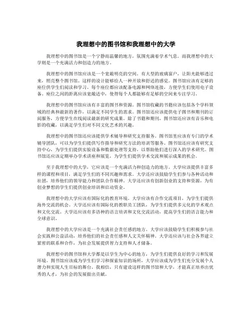 我理想中的图书馆和我理想中的大学