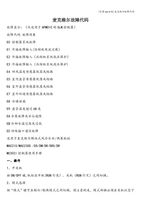 (完整word版)麦克维尔故障代码