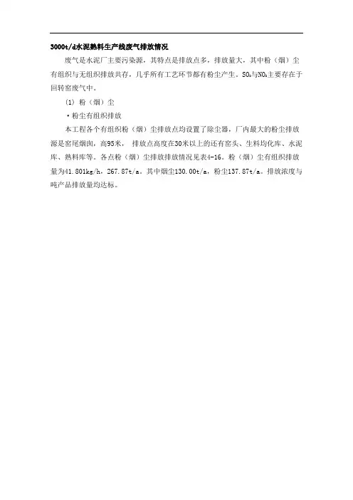 3000t水泥厂排放参考