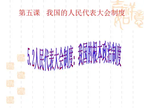 高一政治课件：5.2人民代表大会制度：我国的根本政治制度(课件)(新人教版必修2)