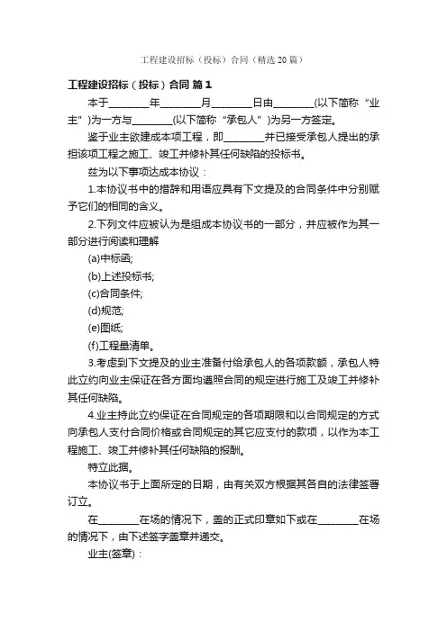 工程建设招标（投标）合同（精选20篇）