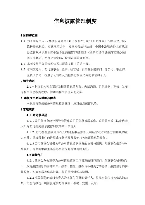 公司信息披露管理制度