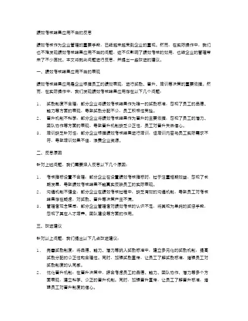 绩效考核结果应用不当的反思