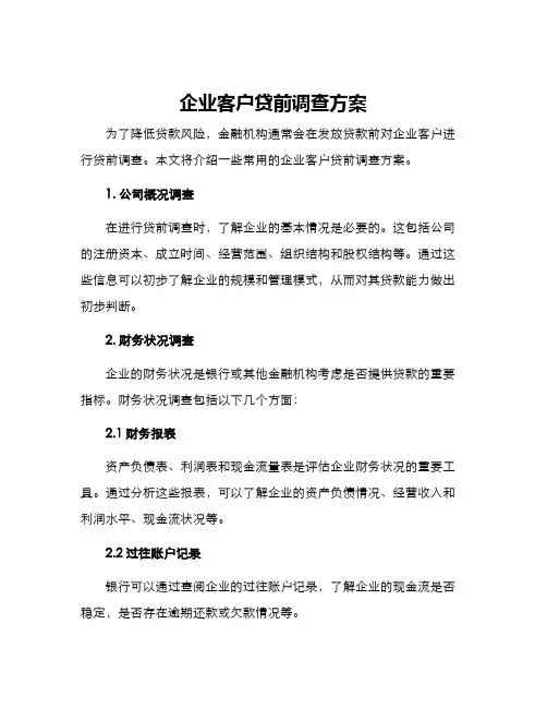 企业客户贷前调查方案