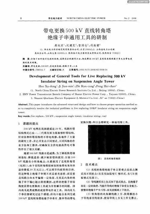 带电更换500kV直线转角塔绝缘子串通用工具的研制