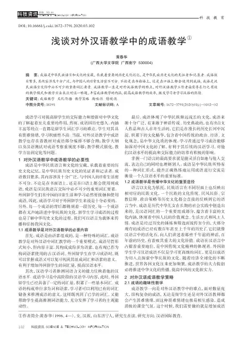 浅谈对外汉语教学中的成语教学