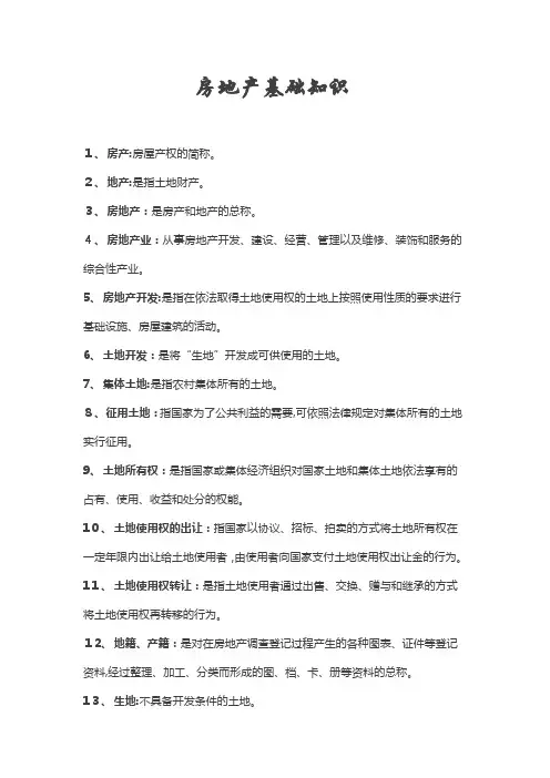 最全房地产基础知识