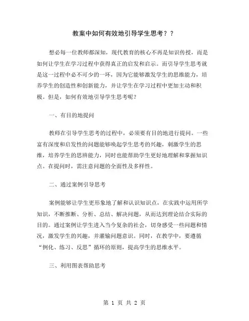 教案中如何有效地引导学生思考？