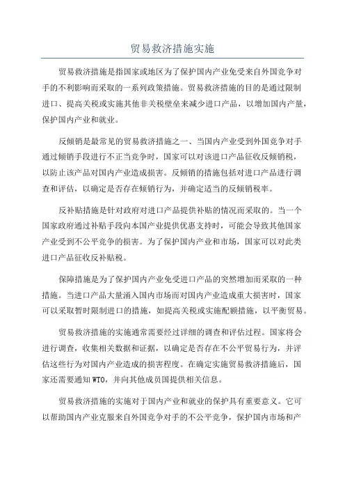 贸易救济措施实施