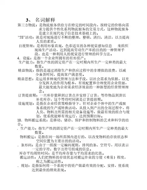 《设施规划与物流分析》复习题