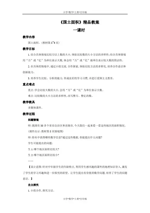 北师大版-数学-四年级上册-《国土面积》精品教案