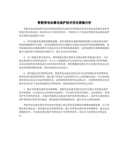 智能变电站继电保护技术优化措施分析