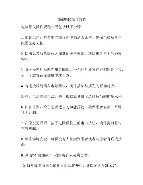 电除颤仪操作规程