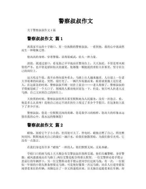 警察叔叔作文