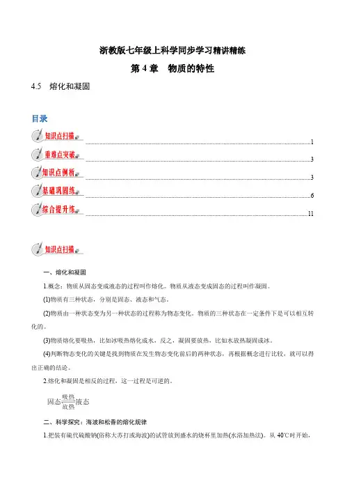 【精品讲义】浙教版 科学 7年级上册 4.5 熔化和凝固(教师版含解析)