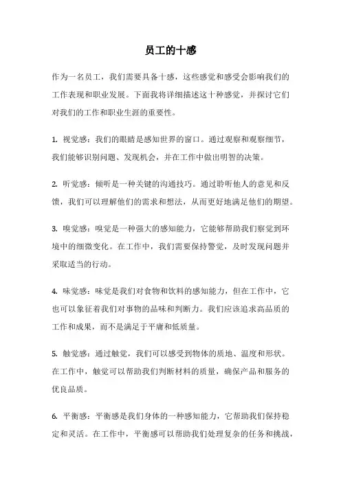 员工的十感