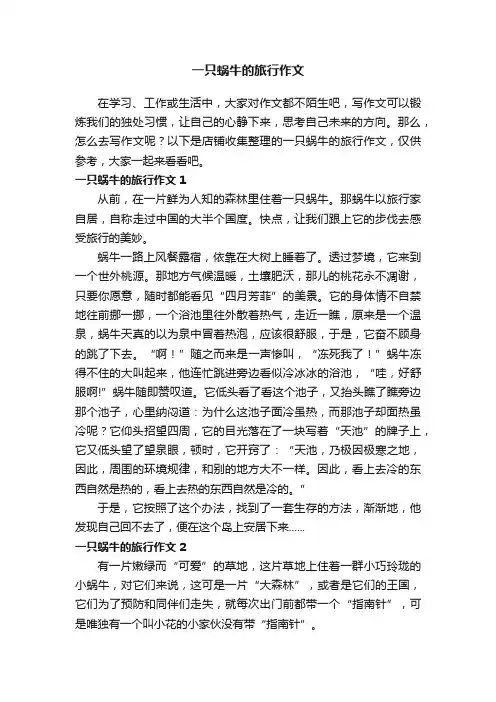 一只蜗牛的旅行作文