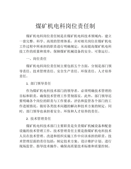 煤矿机电科岗位责任制