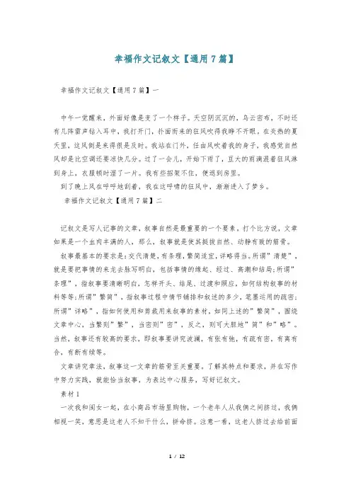 幸福作文记叙文【通用7篇】