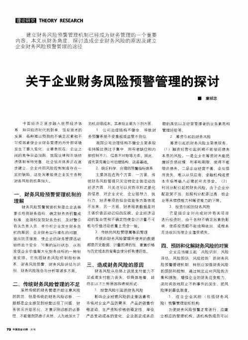 关于企业财务风险预警管理的探讨