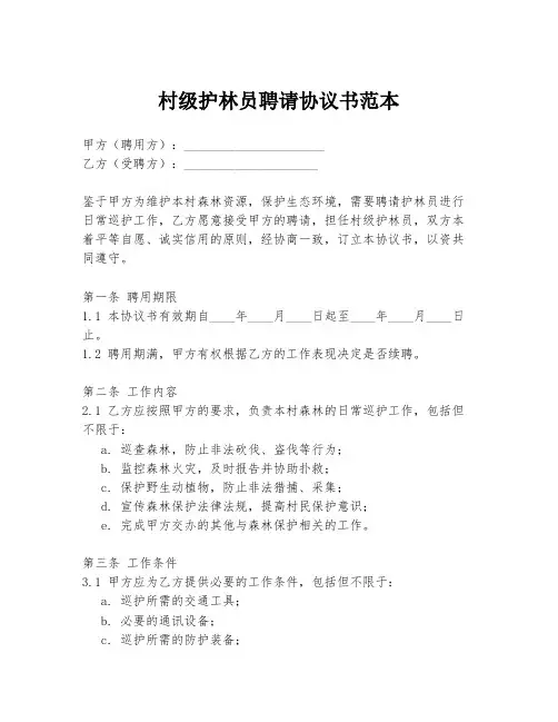 村级护林员聘请协议书范本