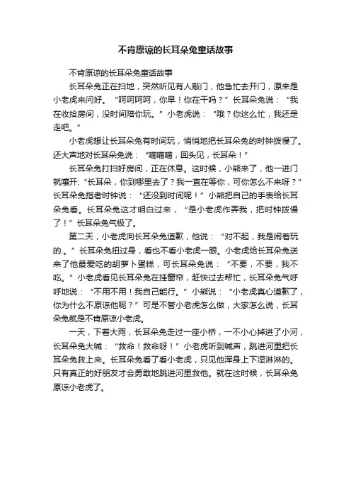 不肯原谅的长耳朵兔童话故事