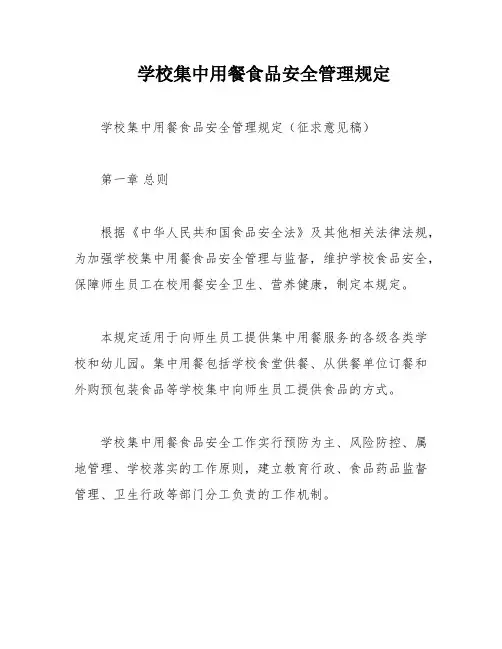 学校集中用餐食品安全管理规定