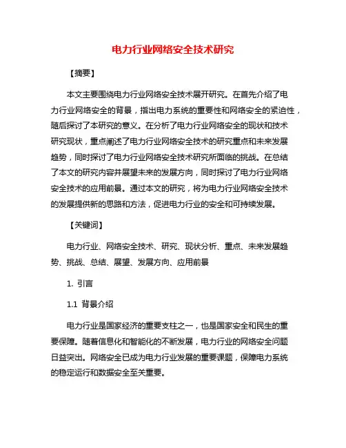 电力行业网络安全技术研究
