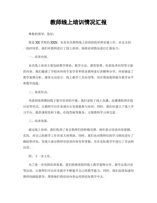 教师线上培训情况汇报
