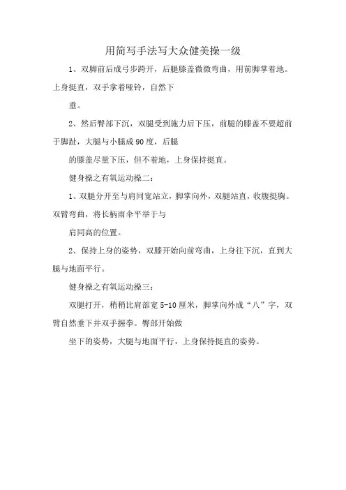 用简写手法写大众健美操一级