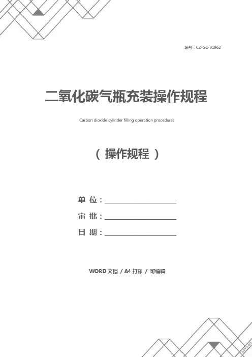 二氧化碳气瓶充装操作规程