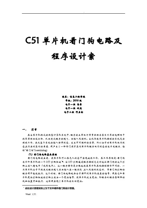 C51单片机看门狗电路及程序设计方案