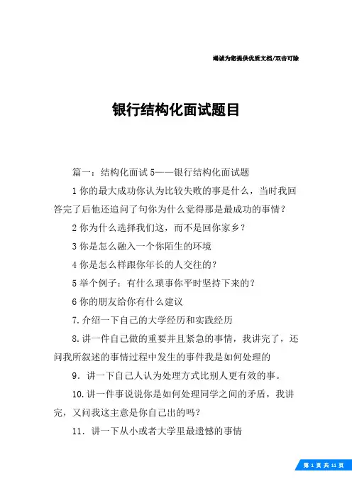 银行结构化面试题目