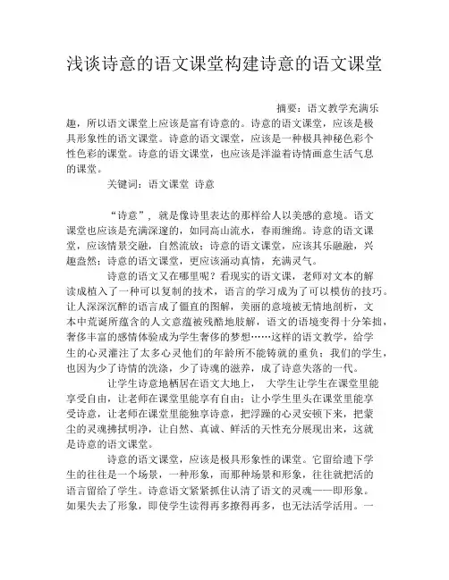 浅谈诗意的语文课堂构建诗意的语文课堂