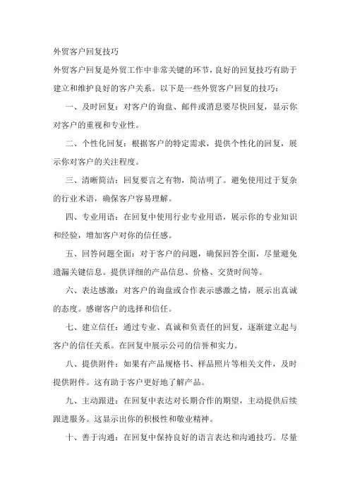 外贸客户回复技巧
