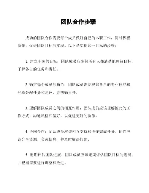 团队合作步骤