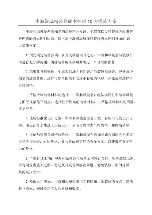 中海绿城精装修成本控制10大措施方案