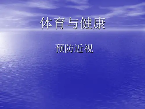 《预防近视》小学体育与健康PPT课件