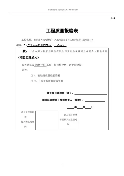 沟槽开挖分项工程施工报验表