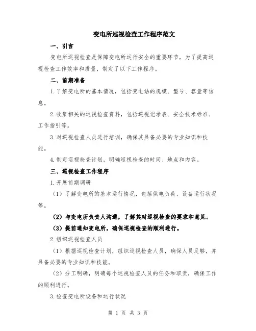 变电所巡视检查工作程序范文