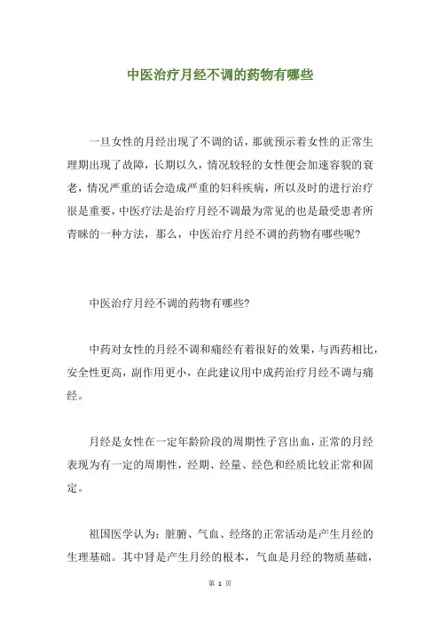 中医治疗月经不调的药物有哪些