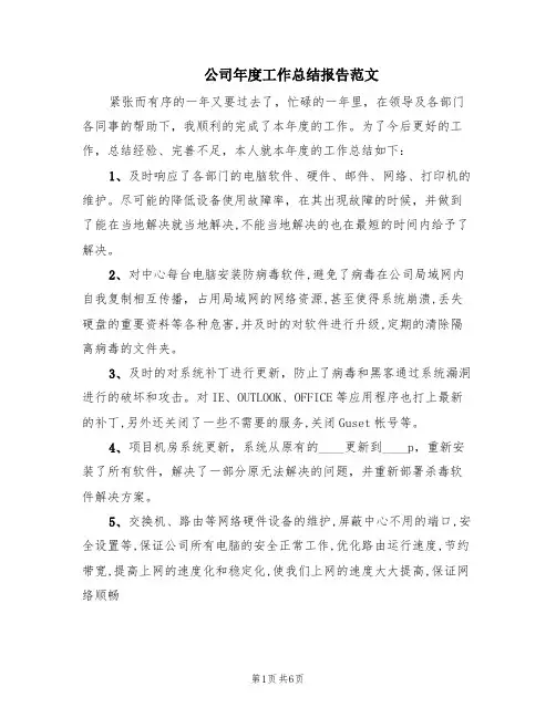 公司年度工作总结报告范文(2篇)
