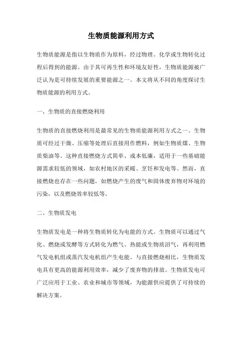 生物质能源利用方式