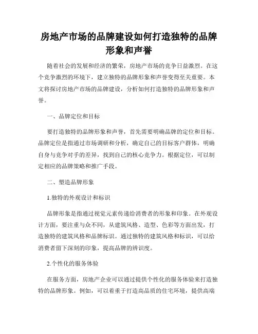 房地产市场的品牌建设如何打造独特的品牌形象和声誉